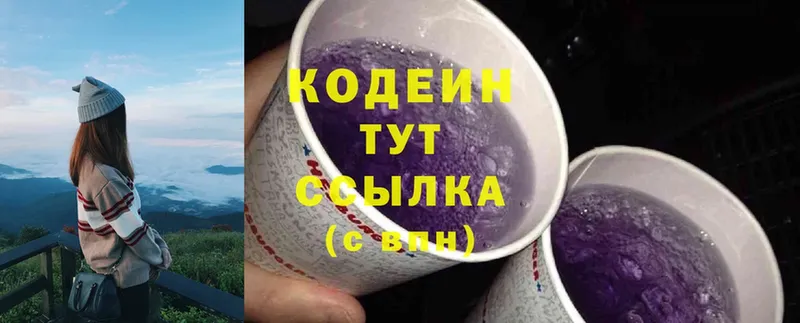 Кодеин напиток Lean (лин)  Володарск 